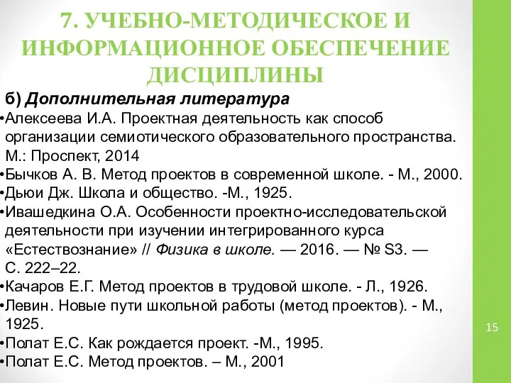 7. УЧЕБНО-МЕТОДИЧЕСКОЕ И ИНФОРМАЦИОННОЕ ОБЕСПЕЧЕНИЕ ДИСЦИПЛИНЫ б) Дополнительная литература Алексеева И.А.