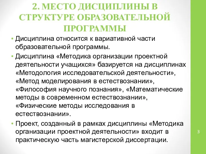 2. МЕСТО ДИСЦИПЛИНЫ В СТРУКТУРЕ ОБРАЗОВАТЕЛЬНОЙ ПРОГРАММЫ Дисциплина относится к вариативной