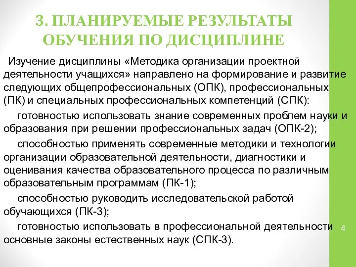 3. ПЛАНИРУЕМЫЕ РЕЗУЛЬТАТЫ ОБУЧЕНИЯ ПО ДИСЦИПЛИНЕ Изучение дисциплины «Методика организации проектной