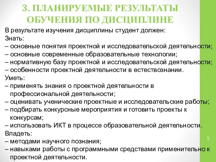 3. ПЛАНИРУЕМЫЕ РЕЗУЛЬТАТЫ ОБУЧЕНИЯ ПО ДИСЦИПЛИНЕ В результате изучения дисциплины студент