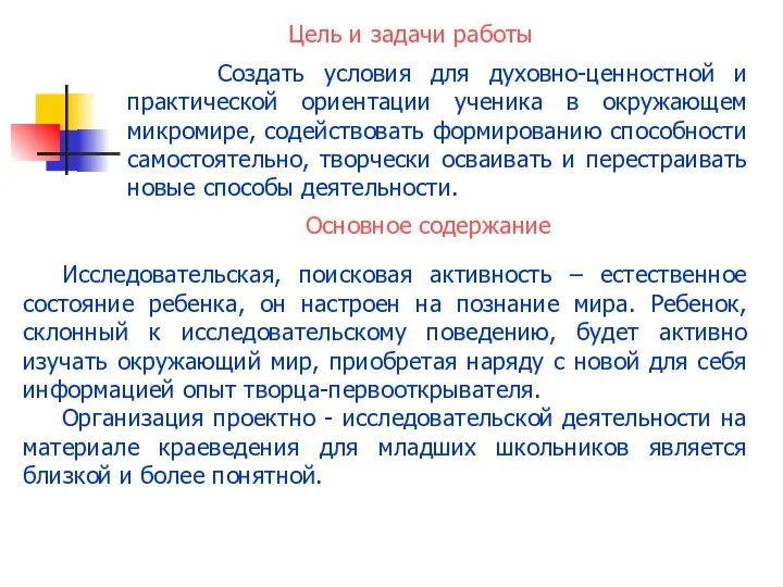 Цель и задачи работы Создать условия для духовно-ценностной и практической ориентации