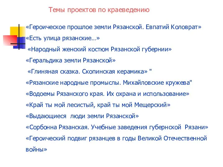 Темы проектов по краеведению «Героическое прошлое земли Рязанской. Евпатий Коловрат» «Есть