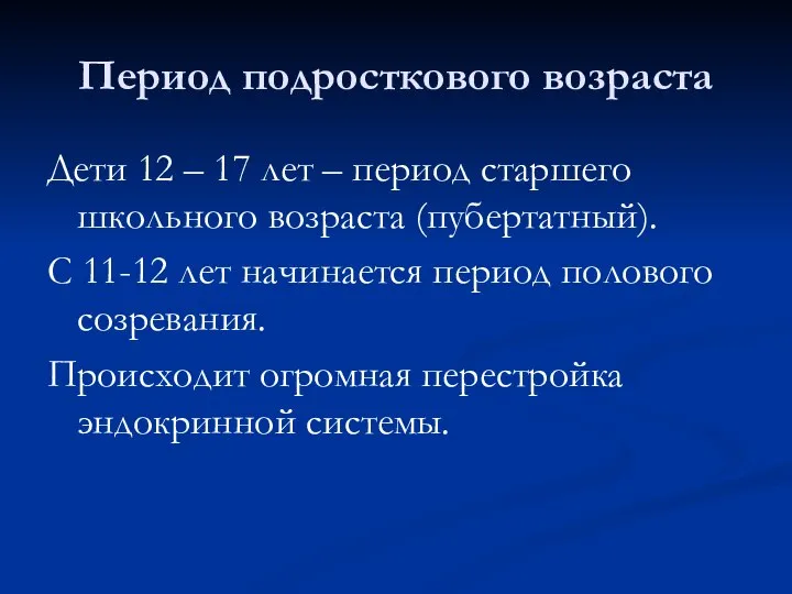 Период подросткового возраста Дети 12 – 17 лет – период старшего