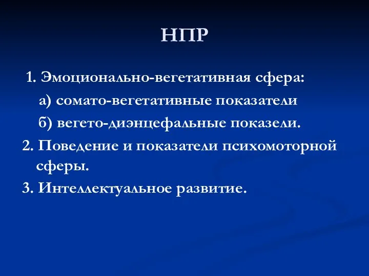 НПР 1. Эмоционально-вегетативная сфера: а) сомато-вегетативные показатели б) вегето-диэнцефальные показели. 2.