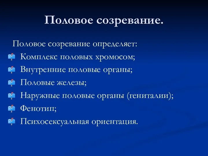 Половое созревание. Половое созревание определяет: Комплекс половых хромосом; Внутренние половые органы;