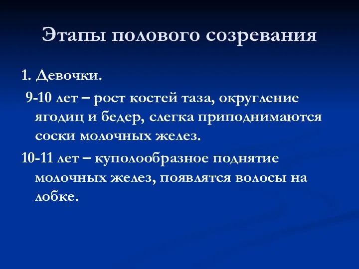 Этапы полового созревания 1. Девочки. 9-10 лет – рост костей таза,