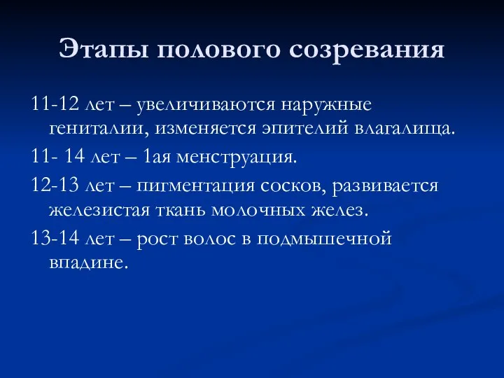 Этапы полового созревания 11-12 лет – увеличиваются наружные гениталии, изменяется эпителий