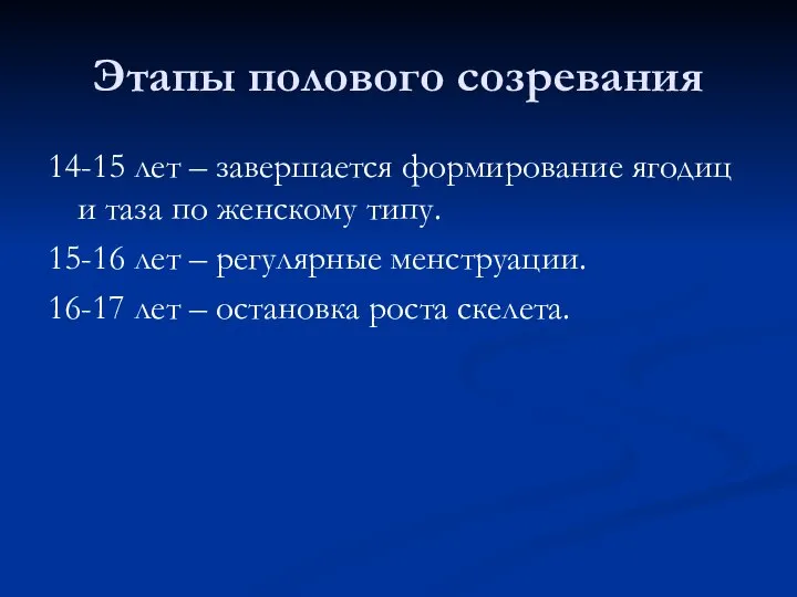 Этапы полового созревания 14-15 лет – завершается формирование ягодиц и таза