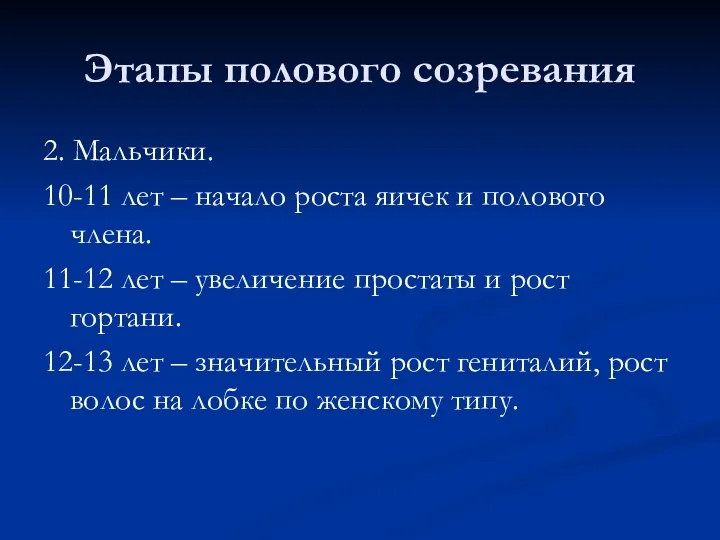 Этапы полового созревания 2. Мальчики. 10-11 лет – начало роста яичек