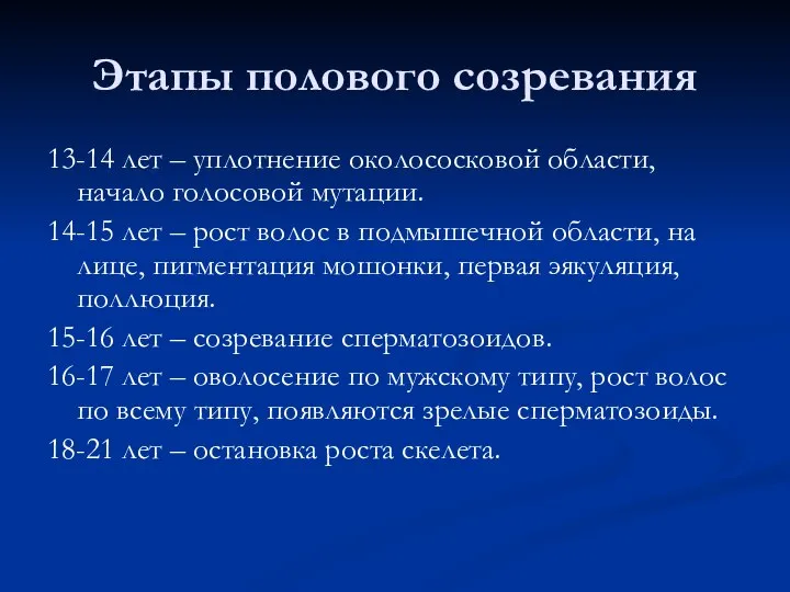 Этапы полового созревания 13-14 лет – уплотнение околососковой области, начало голосовой