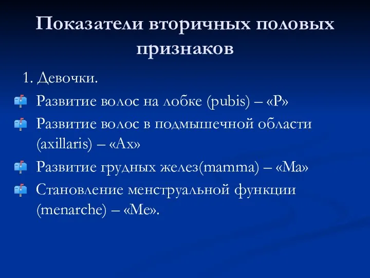 Показатели вторичных половых признаков 1. Девочки. Развитие волос на лобке (pubis)