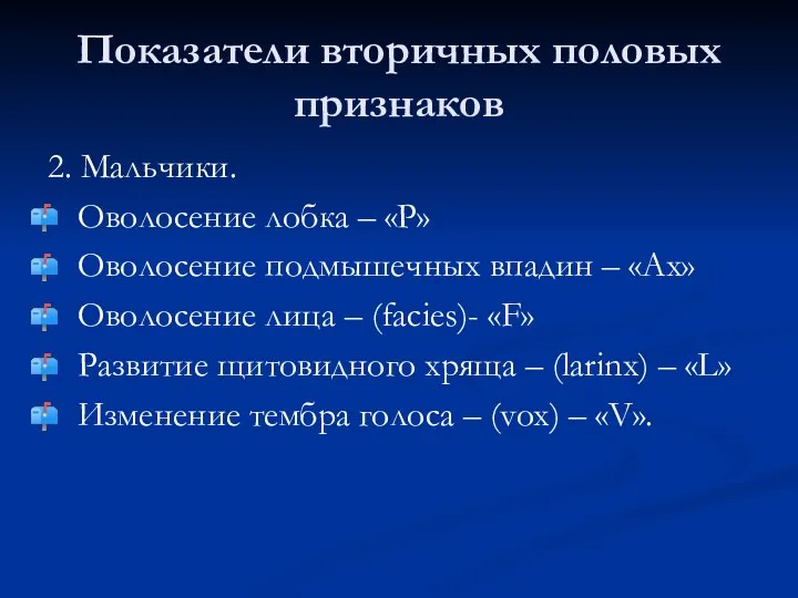 Показатели вторичных половых признаков 2. Мальчики. Оволосение лобка – «Р» Оволосение