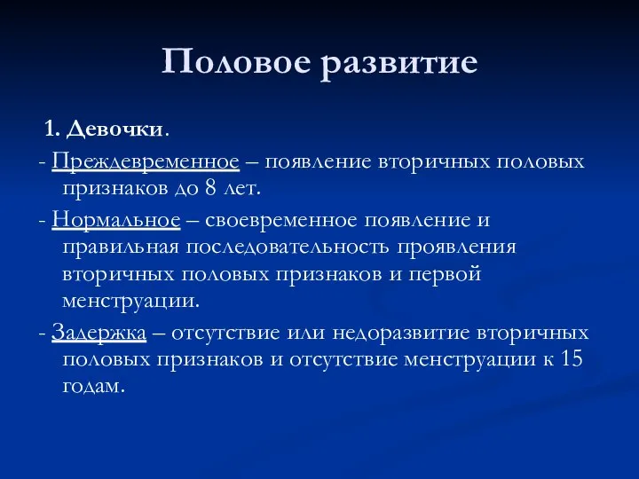 Половое развитие 1. Девочки. - Преждевременное – появление вторичных половых признаков