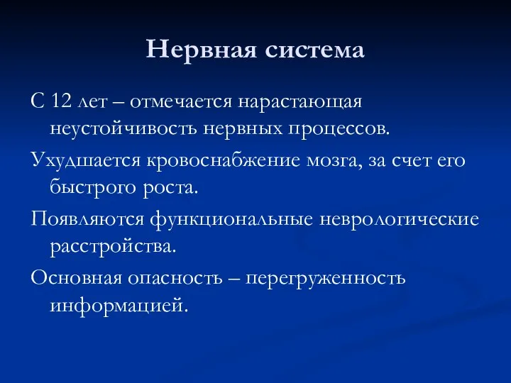 Нервная система С 12 лет – отмечается нарастающая неустойчивость нервных процессов.