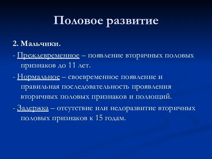 Половое развитие 2. Мальчики. - Преждевременное – появление вторичных половых признаков