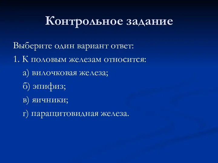 Контрольное задание Выберите один вариант ответ: 1. К половым железам относится: