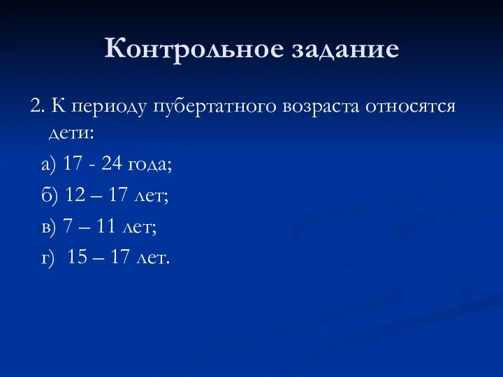 Контрольное задание 2. К периоду пубертатного возраста относятся дети: а) 17