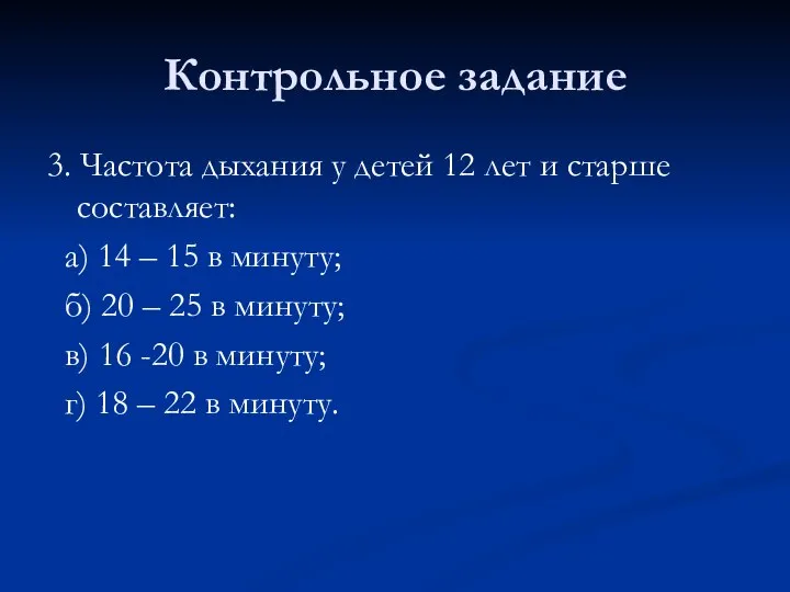 Контрольное задание 3. Частота дыхания у детей 12 лет и старше