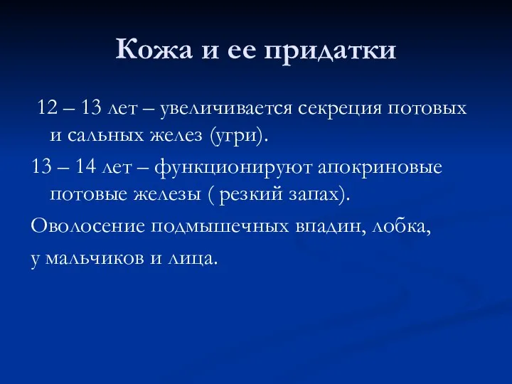 Кожа и ее придатки 12 – 13 лет – увеличивается секреция