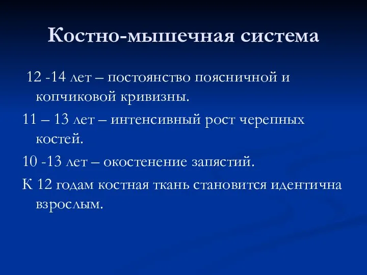 Костно-мышечная система 12 -14 лет – постоянство поясничной и копчиковой кривизны.