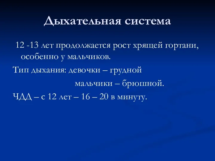 Дыхательная система 12 -13 лет продолжается рост хрящей гортани, особенно у