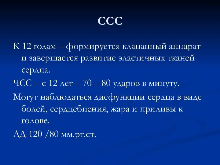 ССС К 12 годам – формируется клапанный аппарат и завершается развитие