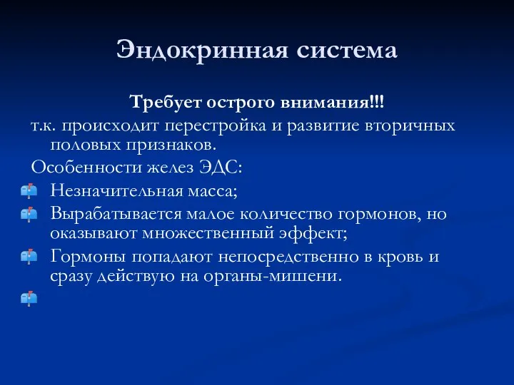 Эндокринная система Требует острого внимания!!! т.к. происходит перестройка и развитие вторичных