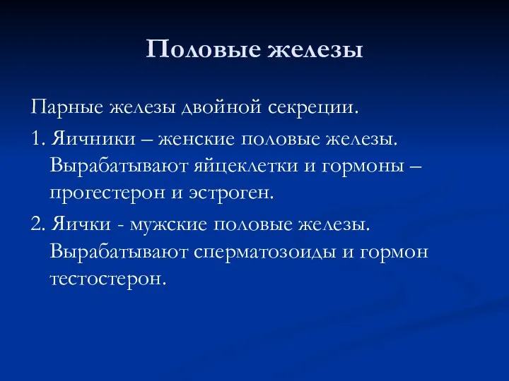 Половые железы Парные железы двойной секреции. 1. Яичники – женские половые