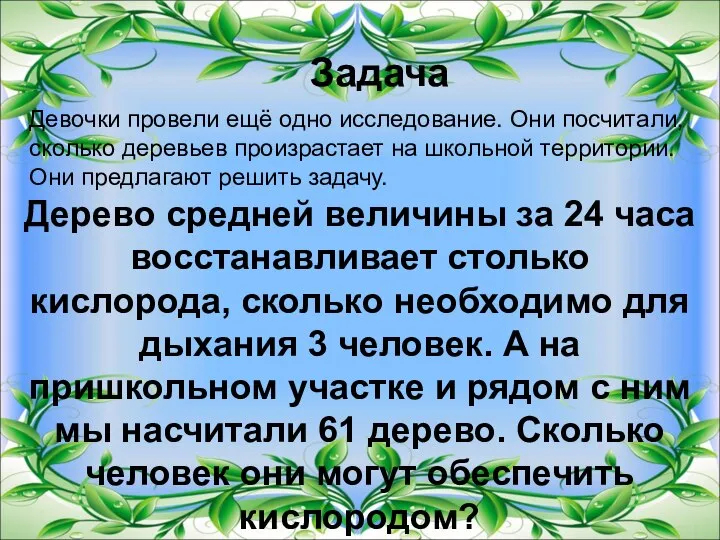 Задача Дерево средней величины за 24 часа восстанавливает столько кислорода, сколько