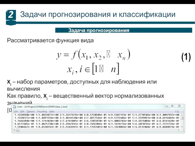 Задачи прогнозирования и классификации 2 Задача прогнозирования (1) Рассматривается функция вида