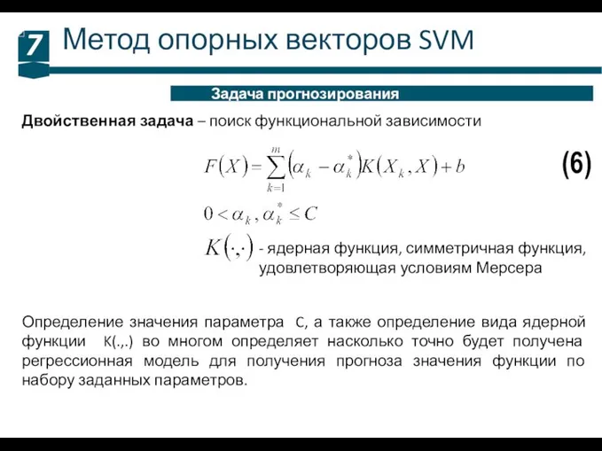 Метод опорных векторов SVM 7 Задача прогнозирования Двойственная задача – поиск