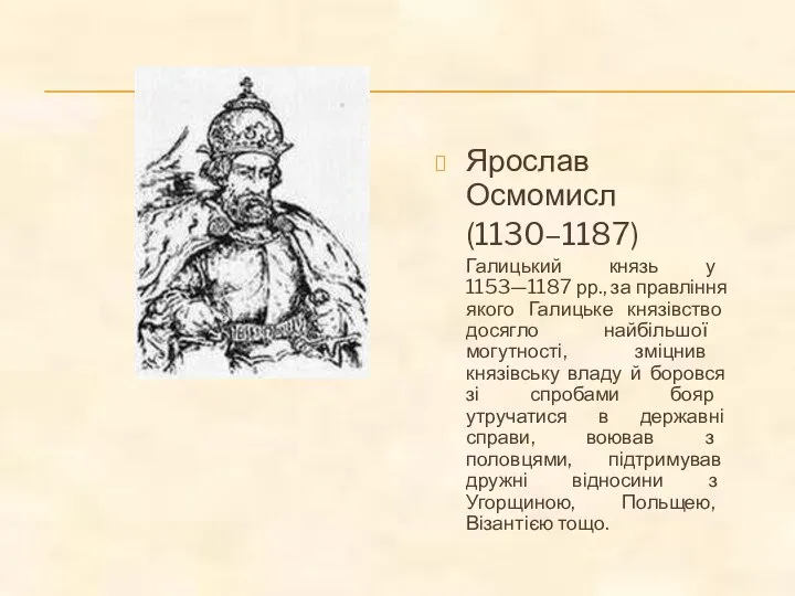 Ярослав Осмомисл (1130–1187) Галицький князь у 1153—1187 рр., за правління якого