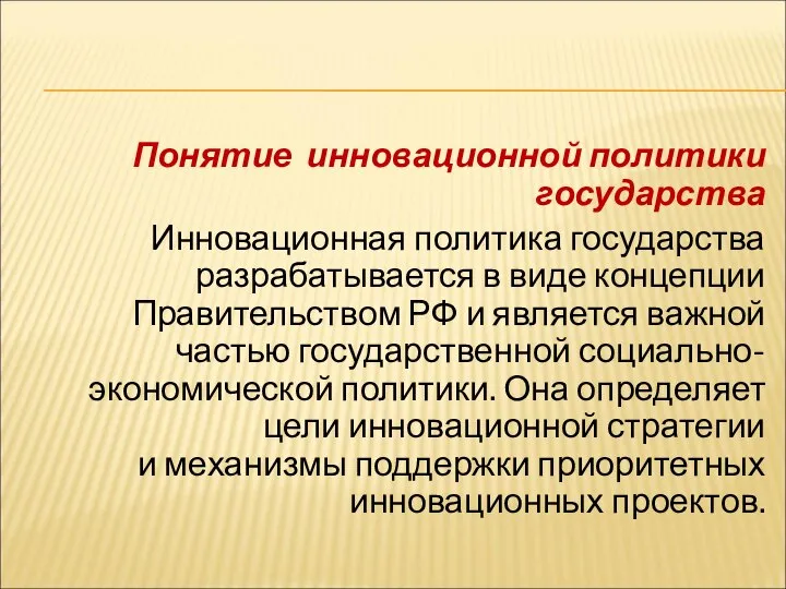 Понятие инновационной политики государства Инновационная политика государства разрабатывается в виде концепции