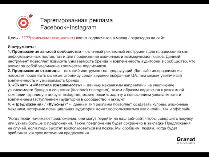 Таргетированная реклама Facebook+Instagram Цель - ????(вписывает специалист) новых подписчиков в месяц