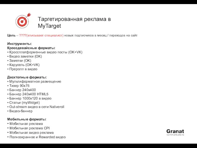 Таргетированная реклама в MyTarget Цель – ????(вписывает специалист) новых подписчиков в