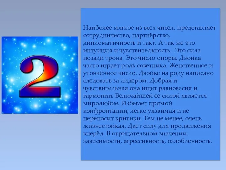 Наиболее мягкое из всех чисел, представляет сотрудничество, партнёрство, дипломатичность и такт.