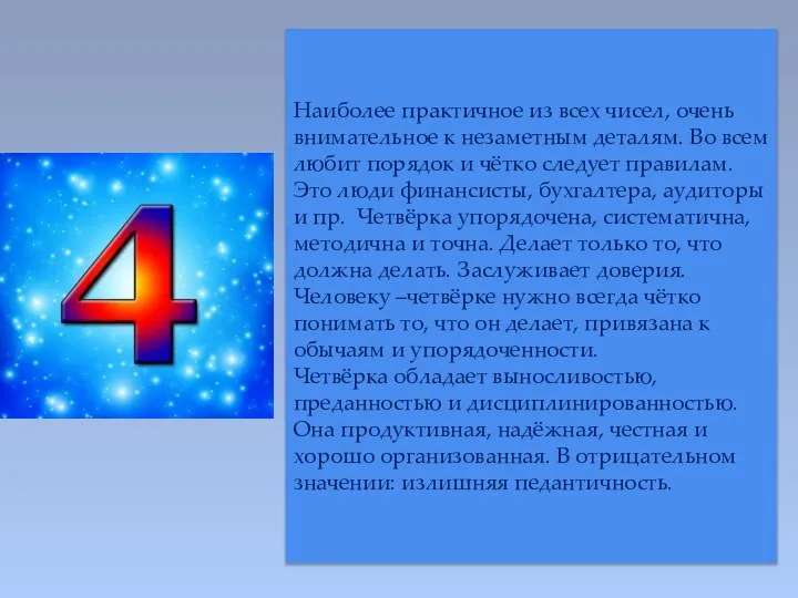 Наиболее практичное из всех чисел, очень внимательное к незаметным деталям. Во