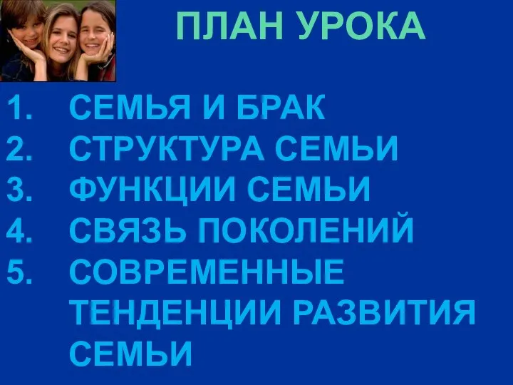 ПЛАН УРОКА СЕМЬЯ И БРАК СТРУКТУРА СЕМЬИ ФУНКЦИИ СЕМЬИ СВЯЗЬ ПОКОЛЕНИЙ СОВРЕМЕННЫЕ ТЕНДЕНЦИИ РАЗВИТИЯ СЕМЬИ