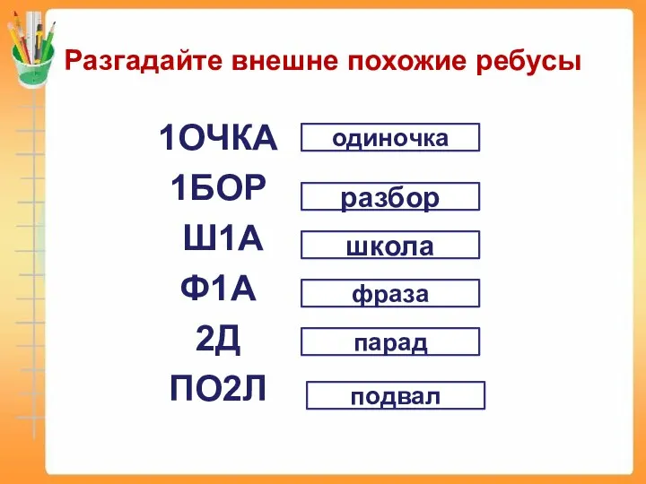 Разгадайте внешне похожие ребусы 1ОЧКА 1БОР Ш1А Ф1А 2Д ПО2Л одиночка разбор школа фраза парад подвал