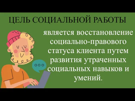 является восстановление социально-правового статуса клиента путем развития утраченных социальных навыков и