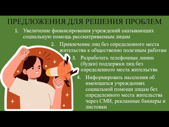 ПРЕДЛОЖЕНИЯ ДЛЯ РЕШЕНИЯ ПРОБЛЕМ Увеличение финансирования учреждений оказывающих социальную помощь рассматриваемым