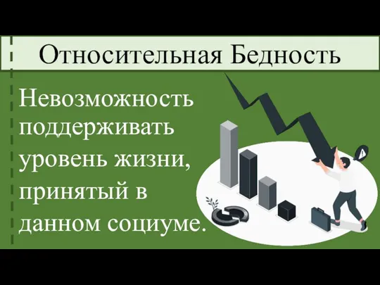 Невозможность поддерживать уровень жизни, принятый в данном социуме. Относительная Бедность