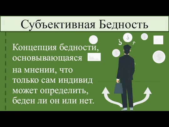 Концепция бедности, основывающаяся на мнении, что только сам индивид может определить,