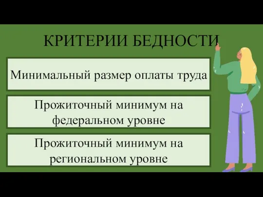 КРИТЕРИИ БЕДНОСТИ Минимальный размер оплаты труда Прожиточный минимум на федеральном уровне Прожиточный минимум на региональном уровне