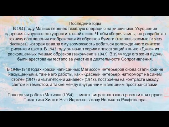 Последние годы В 1941 году Матисс перенёс тяжёлую операцию на кишечнике.