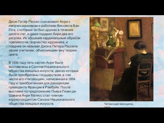 Джон Питер Рассел познакомил Анри с импрессионизмом и работами Винсента Ван