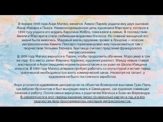 В январе 1898 года Анри Матисс женился. Амели Парейр родила ему