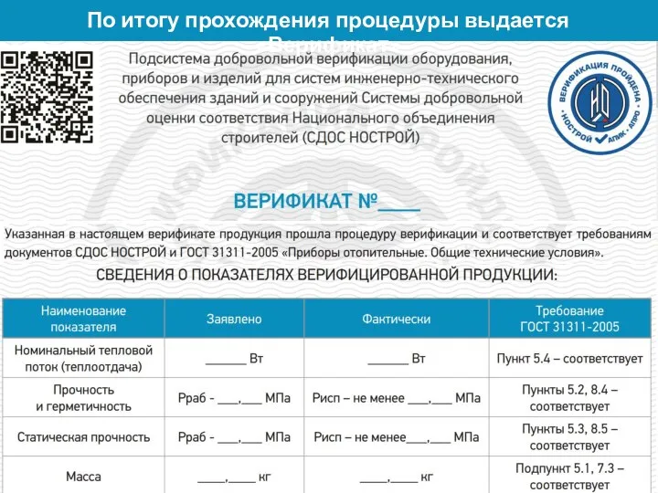 По итогу прохождения процедуры выдается «Верификат»