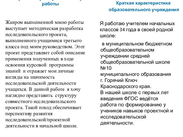 Краткая характеристика жанра работы Жанром выполненной мною работы выступает методическая разработка