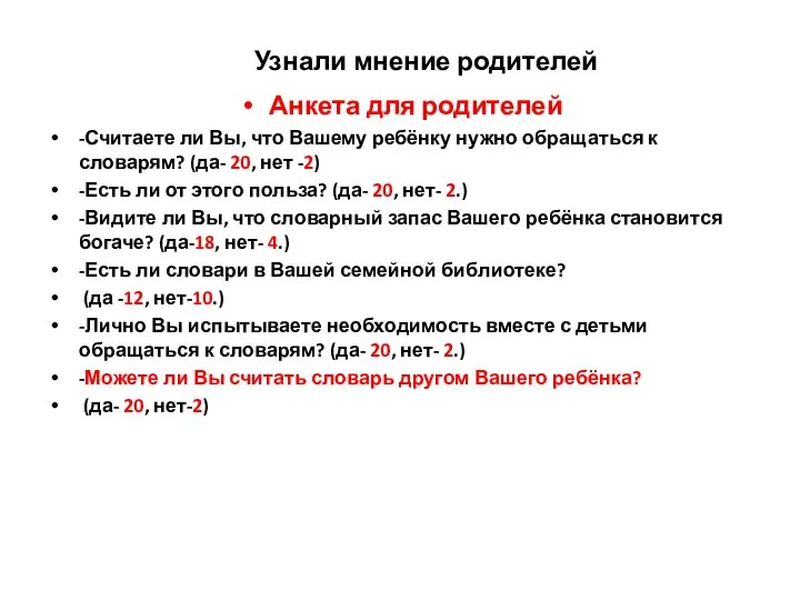 Узнали мнение родителей Анкета для родителей -Считаете ли Вы, что Вашему